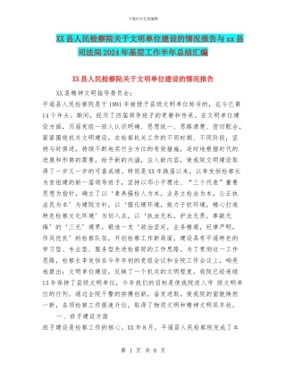 XX县人民检察院关于文明单位建设的情况报告与xx县司法局2024年基层工作半年总结汇编