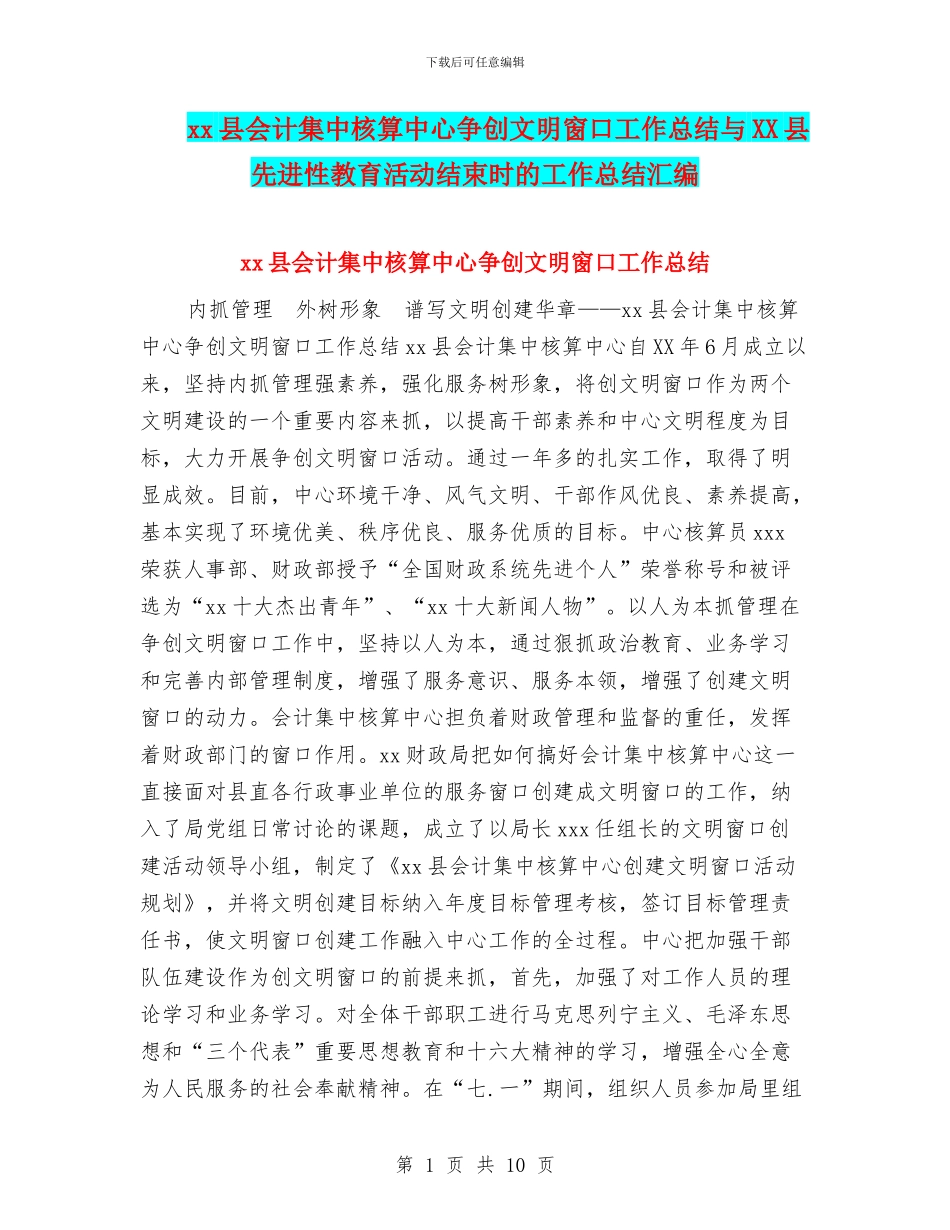 xx县会计集中核算中心争创文明窗口工作总结与XX县先进性教育活动结束时的工作总结汇编_第1页