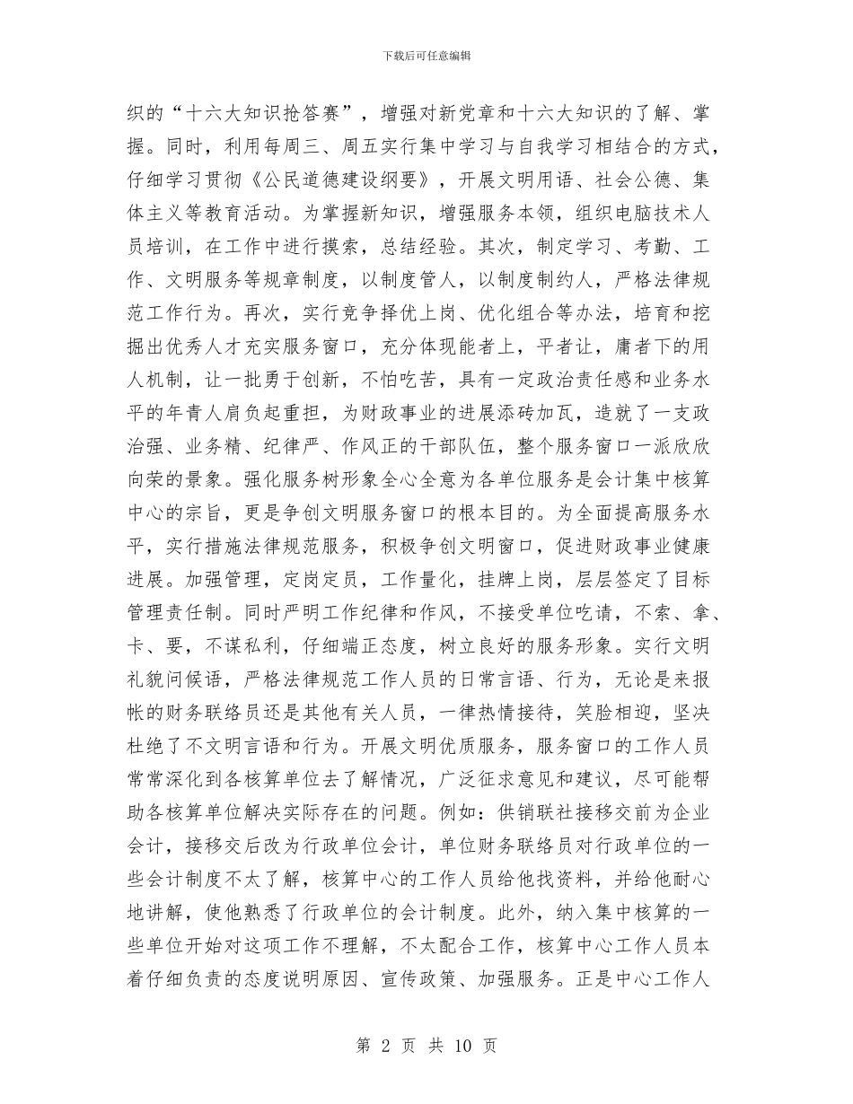 xx县会计集中核算中心争创文明窗口工作总结与XX县先进性教育活动结束时的工作总结汇编_第2页