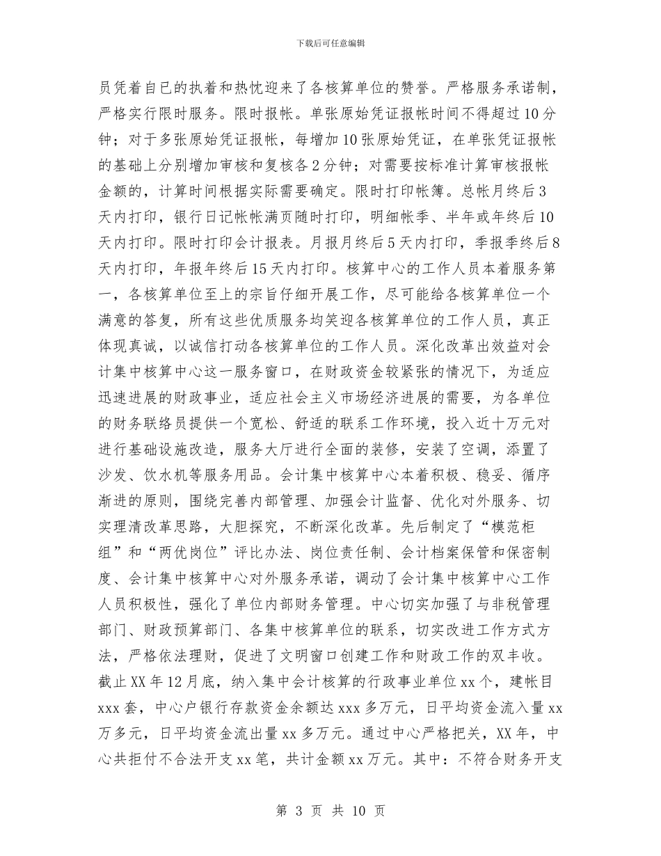 xx县会计集中核算中心争创文明窗口工作总结与XX县先进性教育活动结束时的工作总结汇编_第3页