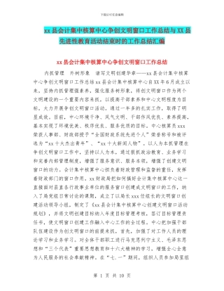 xx县会计集中核算中心争创文明窗口工作总结与XX县先进性教育活动结束时的工作总结汇编