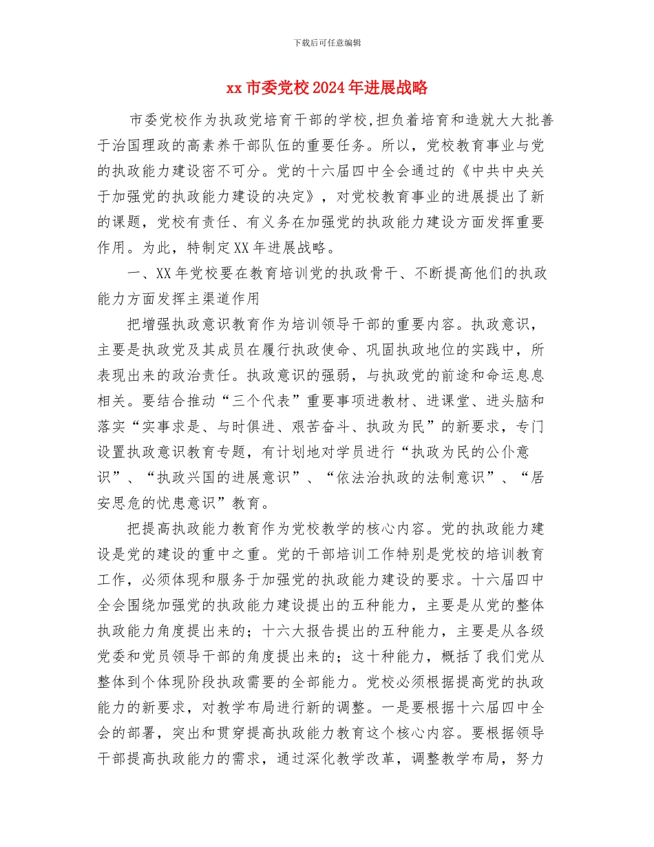 XX县供销社2024年帮扶工作计划与xx市委党校2024年发展战略汇编_第3页