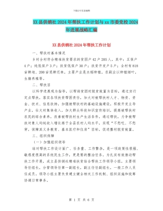 XX县供销社2024年帮扶工作计划与xx市委党校2024年发展战略汇编