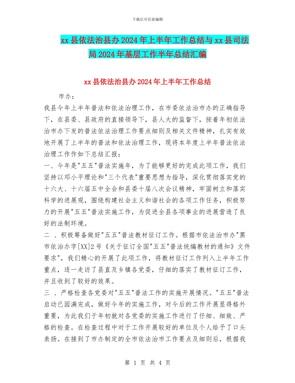 xx县依法治县办2024年上半年工作总结与xx县司法局2024年基层工作半年总结汇编_第1页