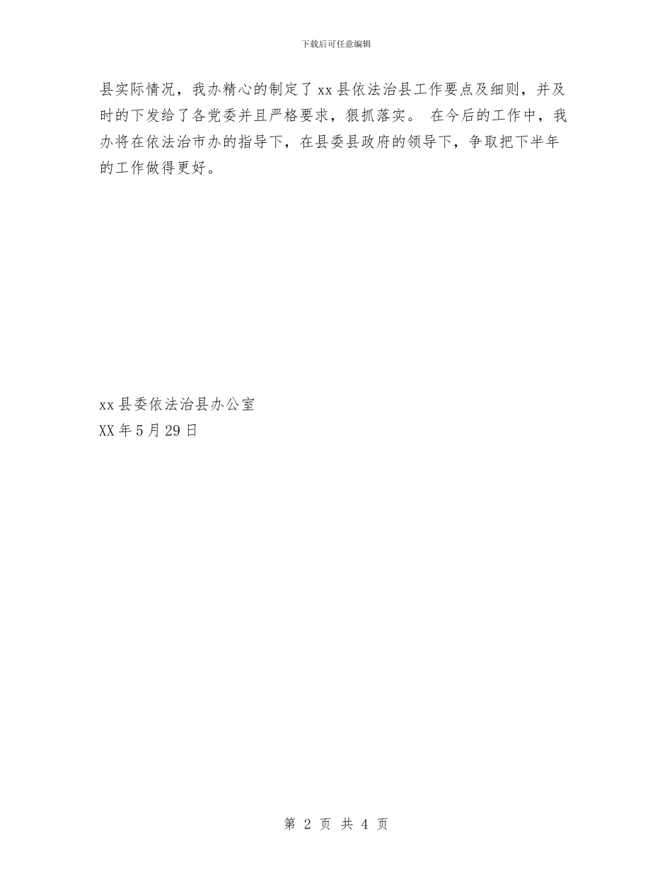 xx县依法治县办2024年上半年工作总结与xx县司法局2024年基层工作半年总结汇编_第2页