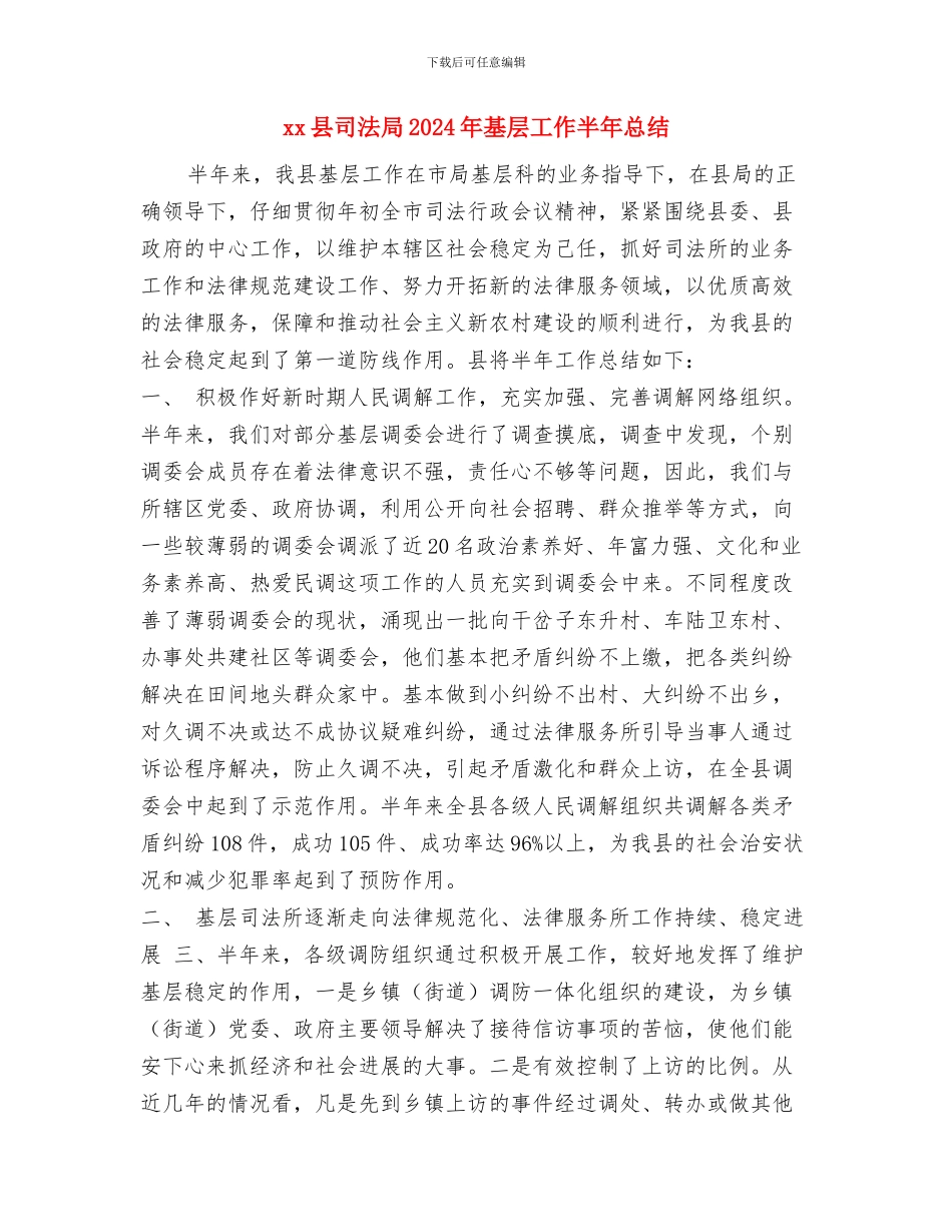 xx县依法治县办2024年上半年工作总结与xx县司法局2024年基层工作半年总结汇编_第3页