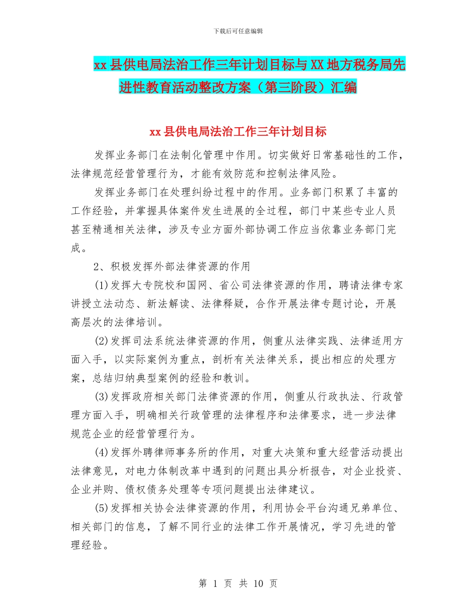 xx县供电局法治工作三年计划目标与XX地方税务局先进性教育活动整改方案汇编_第1页