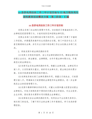 xx县供电局法治工作三年计划目标与XX地方税务局先进性教育活动整改方案汇编