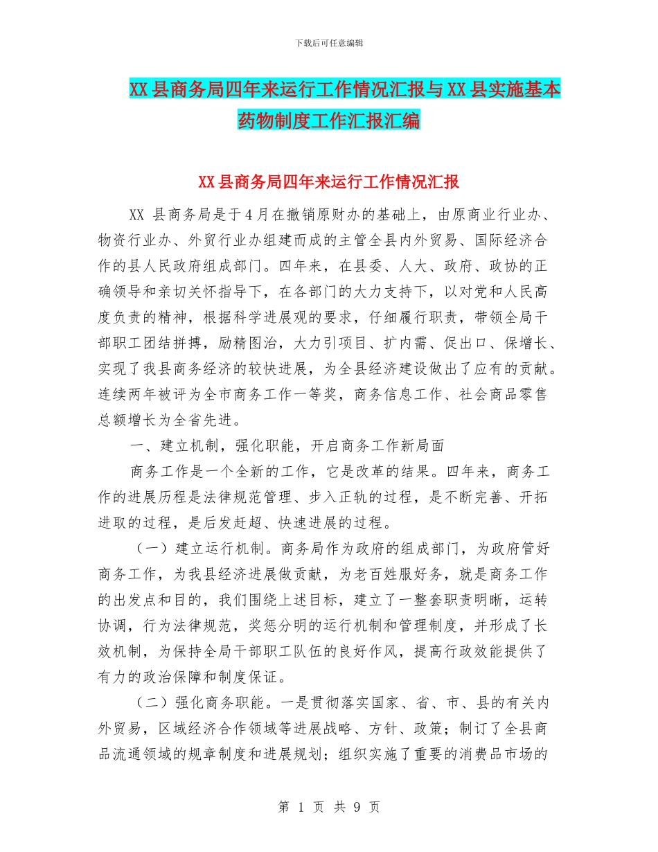 XX县商务局四年来运行工作情况汇报与XX县实施基本药物制度工作汇报汇编_第1页