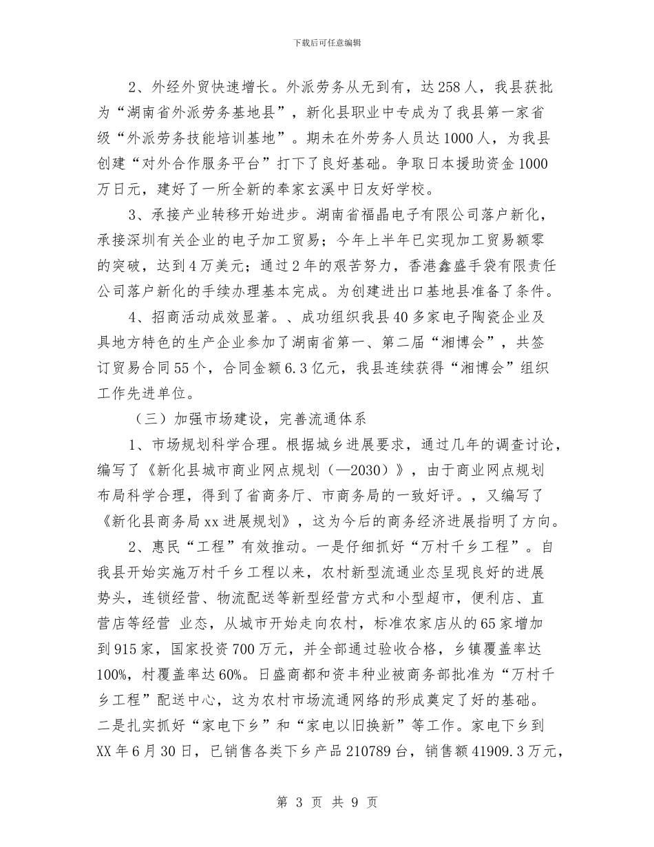 XX县商务局四年来运行工作情况汇报与XX县实施基本药物制度工作汇报汇编_第3页