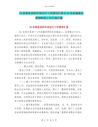 XX县商务局四年来运行工作情况汇报与XX县实施基本药物制度工作汇报汇编