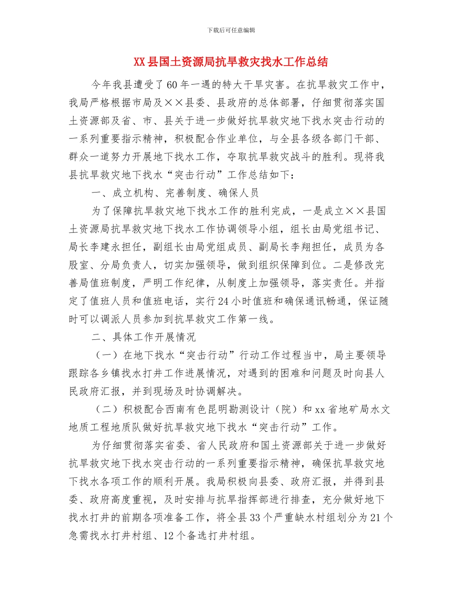 xx县司法局2024年律师工作上半年总结与XX县国土资源局抗旱救灾找水工作总结汇编_第3页