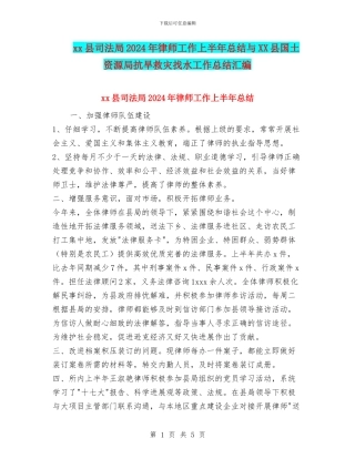 xx县司法局2024年律师工作上半年总结与XX县国土资源局抗旱救灾找水工作总结汇编