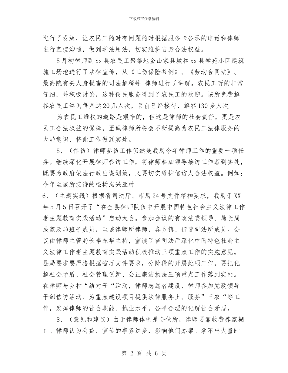 xx县司法局2024年律师开展情况工作总结与XX县国土资源局抗旱救灾找水工作总结汇编_第2页