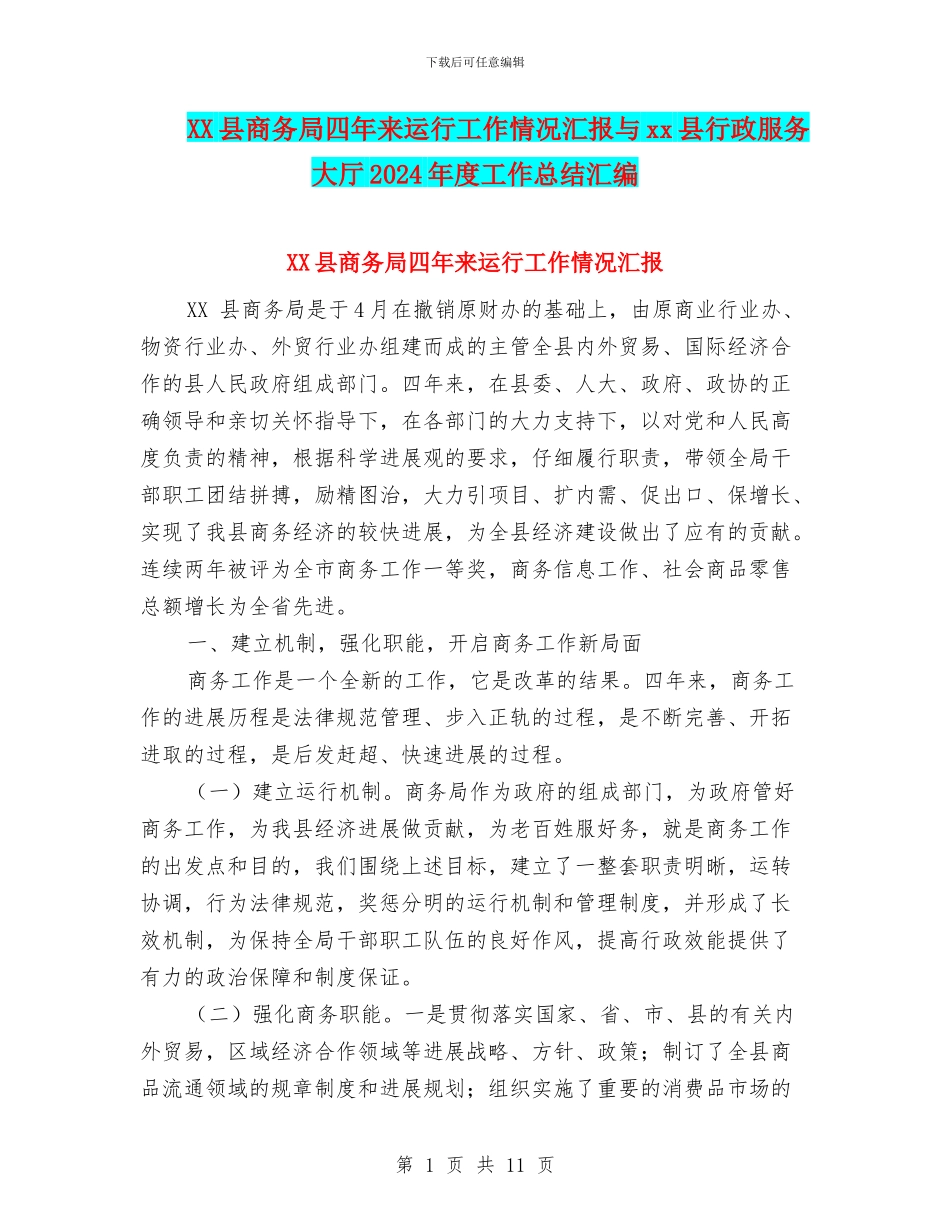 XX县商务局四年来运行工作情况汇报与xx县行政服务大厅2024年度工作总结汇编_第1页