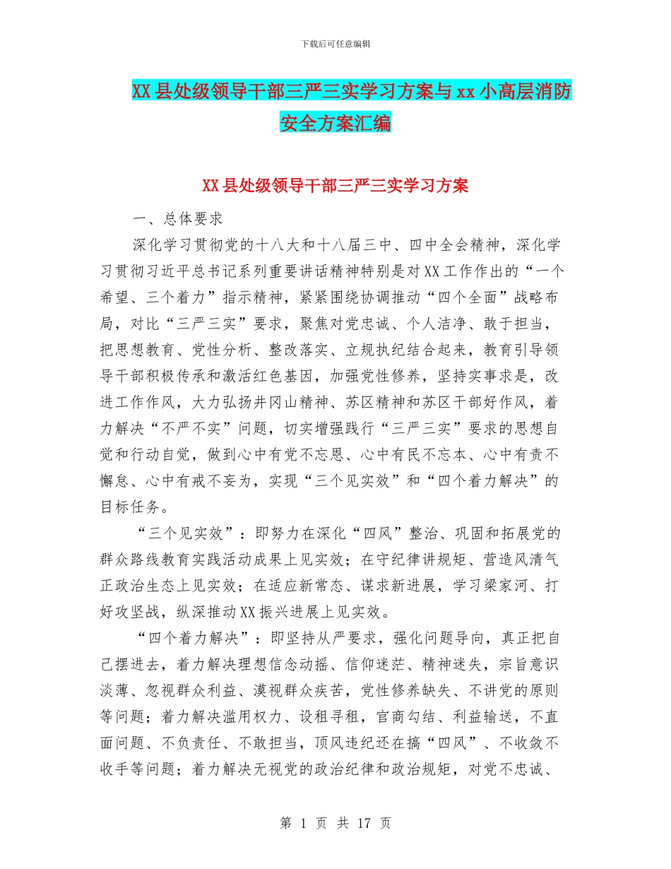 XX县处级领导干部三严三实学习方案与xx小高层消防安全方案汇编_第1页