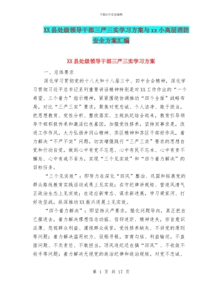XX县处级领导干部三严三实学习方案与xx小高层消防安全方案汇编
