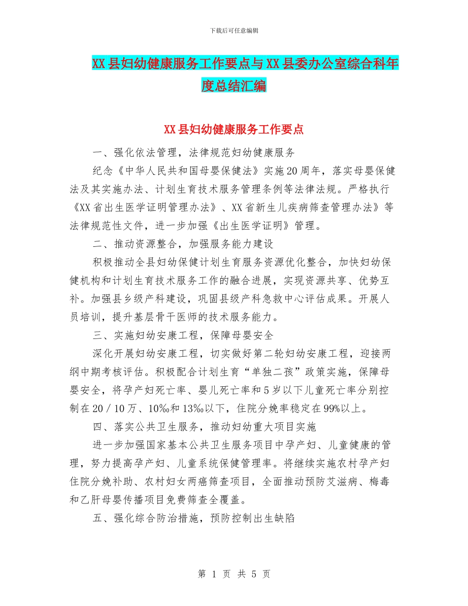 XX县妇幼健康服务工作要点与XX县委办公室综合科年度总结汇编_第1页