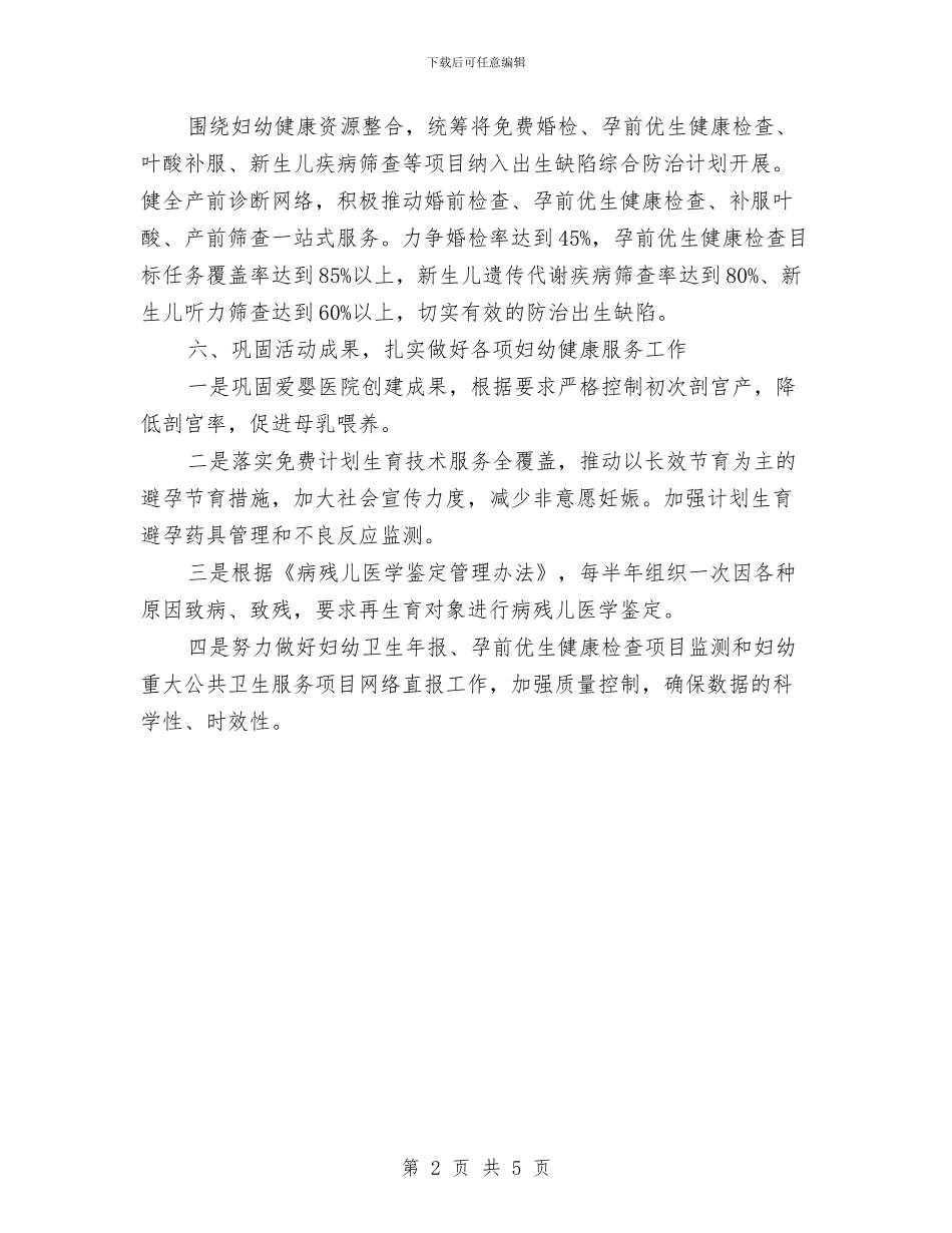 XX县妇幼健康服务工作要点与XX县委办公室综合科年度总结汇编_第2页