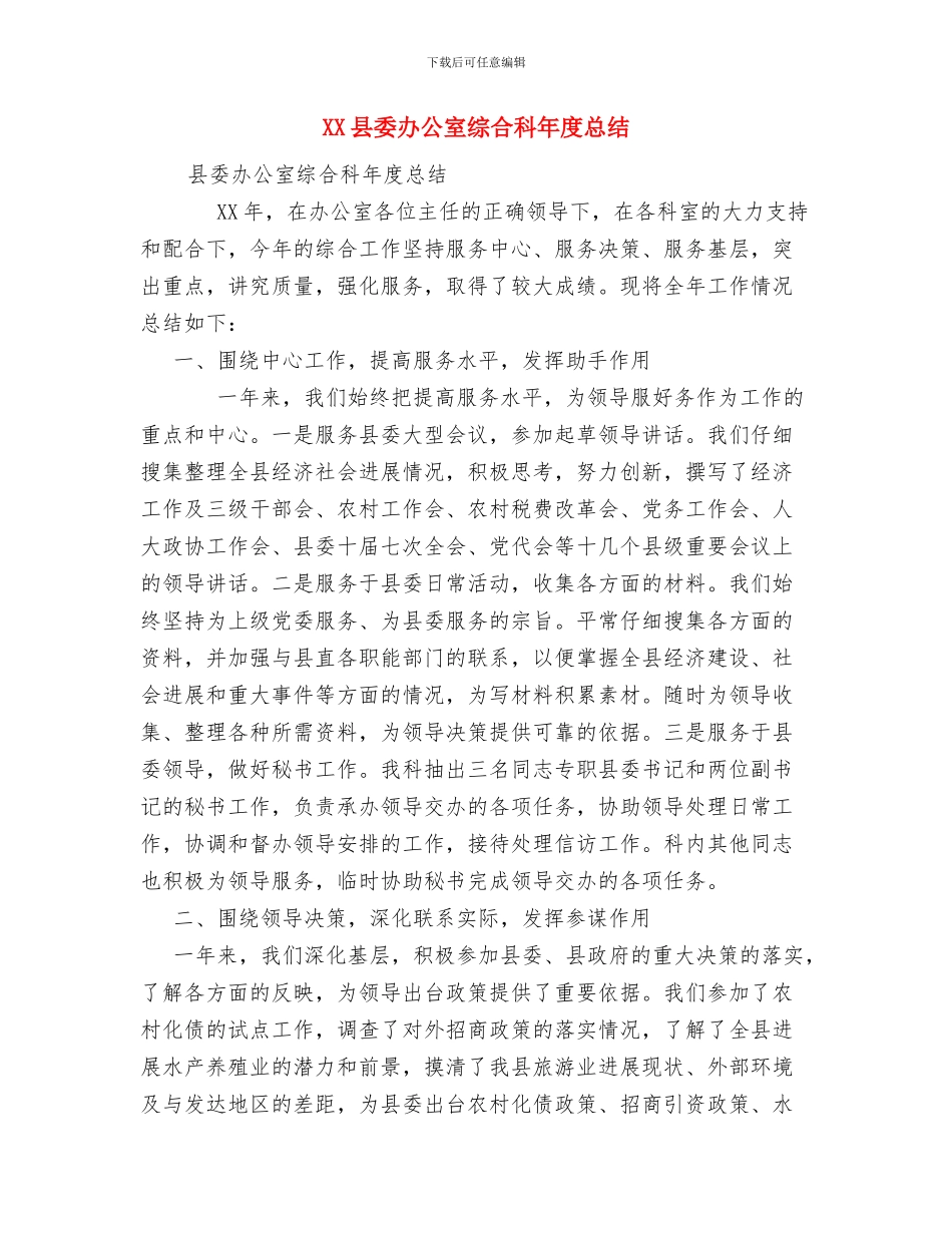 XX县妇幼健康服务工作要点与XX县委办公室综合科年度总结汇编_第3页