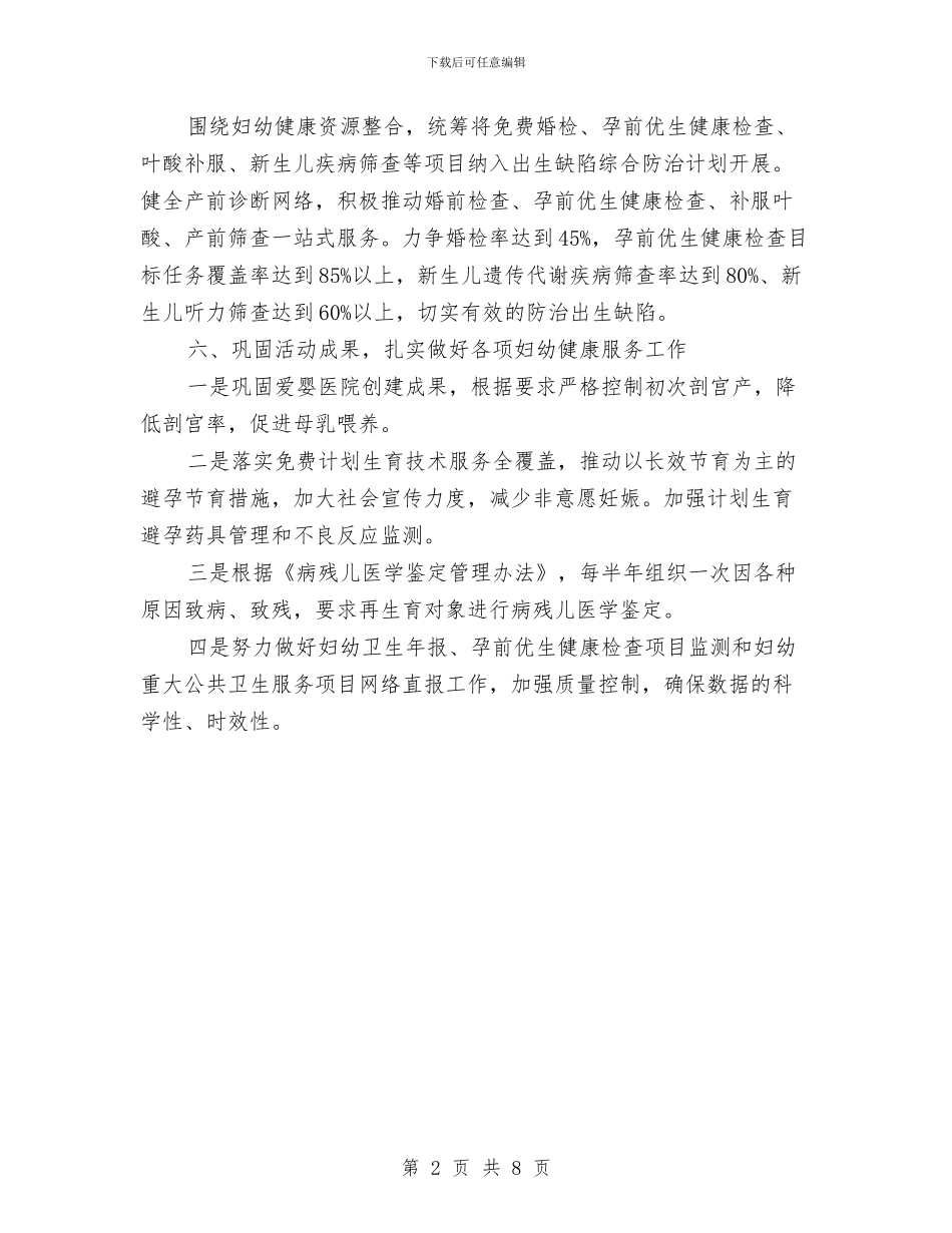 XX县妇幼健康服务工作要点与XX县委政府督查室XX年度工作总结汇编_第2页