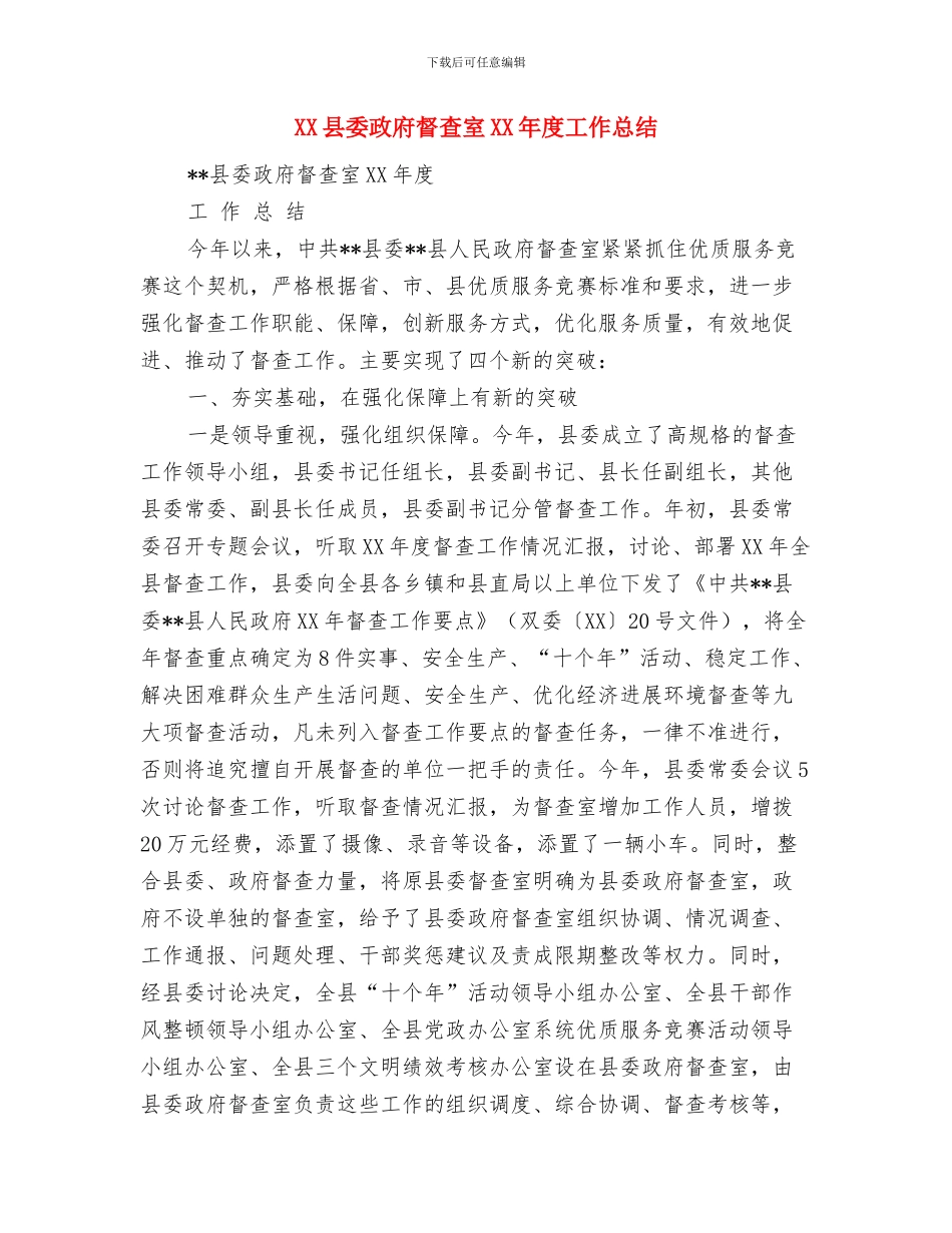 XX县妇幼健康服务工作要点与XX县委政府督查室XX年度工作总结汇编_第3页