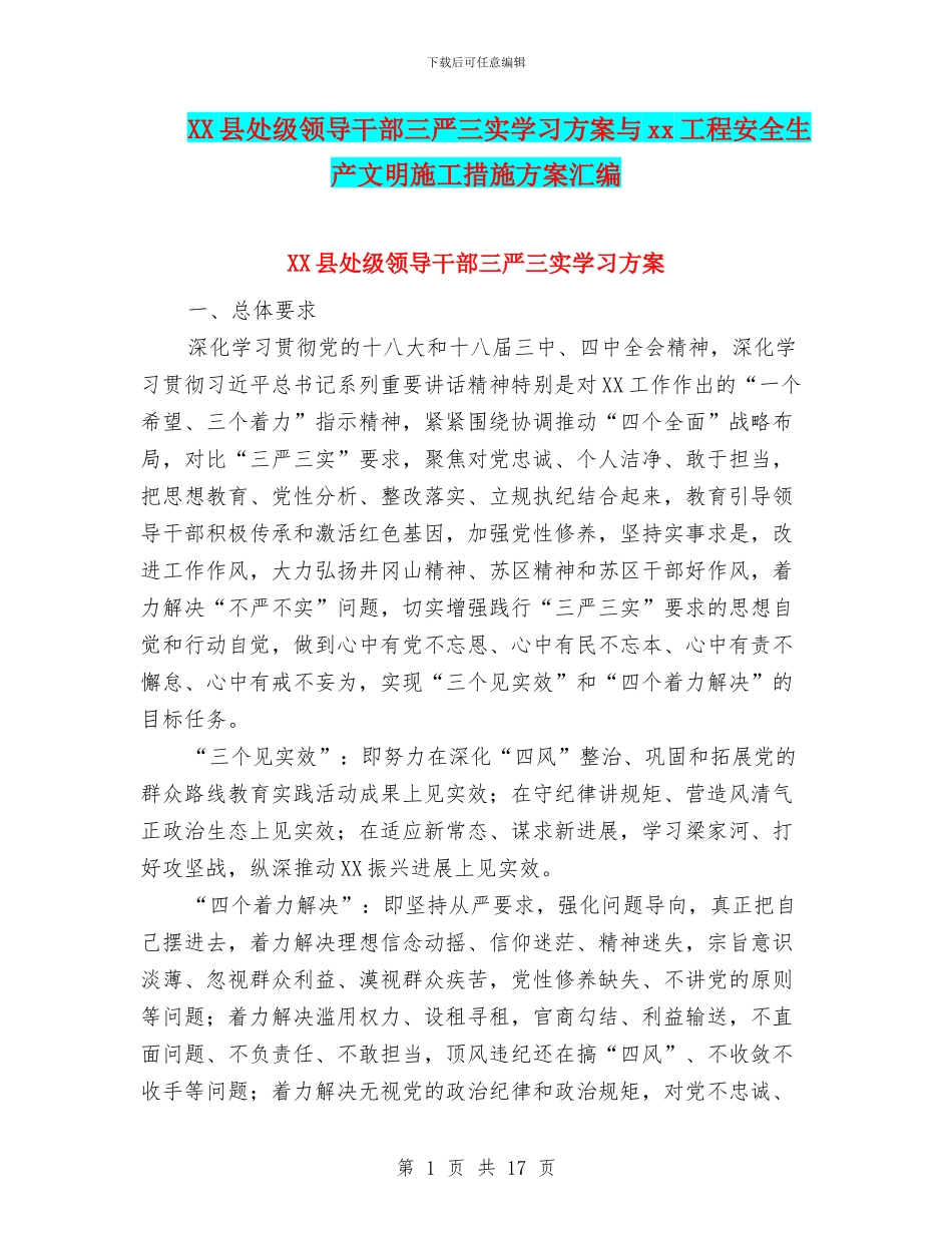 XX县处级领导干部三严三实学习方案与xx工程安全生产文明施工措施方案汇编_第1页