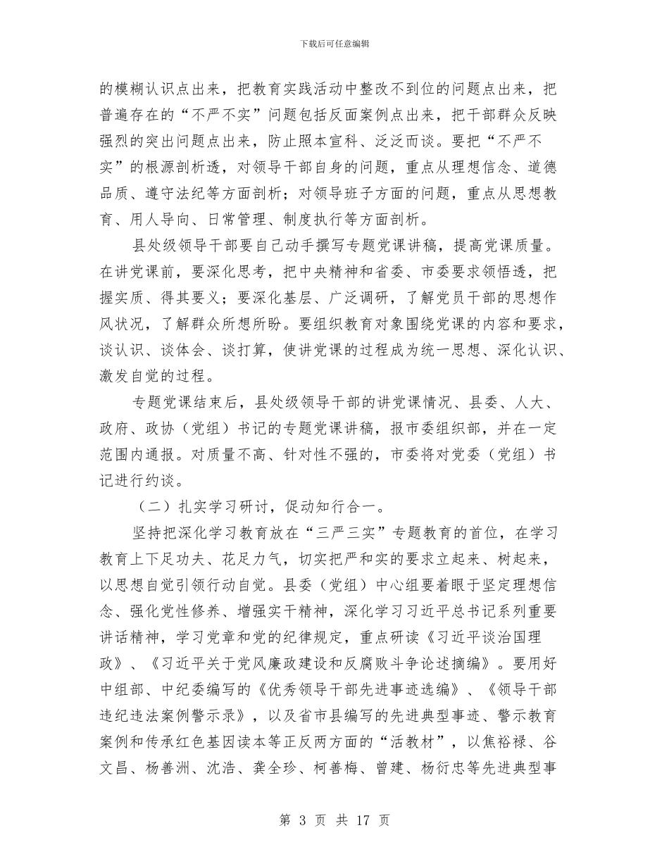 XX县处级领导干部三严三实学习方案与xx工程安全生产文明施工措施方案汇编_第3页