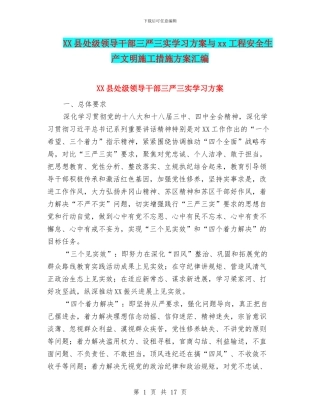 XX县处级领导干部三严三实学习方案与xx工程安全生产文明施工措施方案汇编