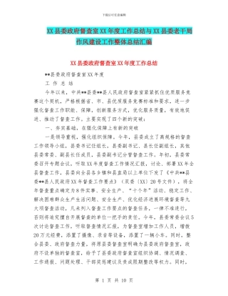 XX县委政府督查室XX年度工作总结与XX县委老干局作风建设工作整体总结汇编