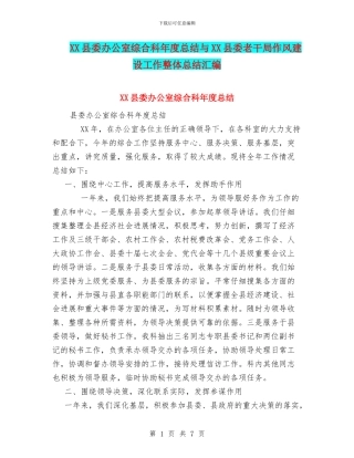 XX县委办公室综合科年度总结与XX县委老干局作风建设工作整体总结汇编