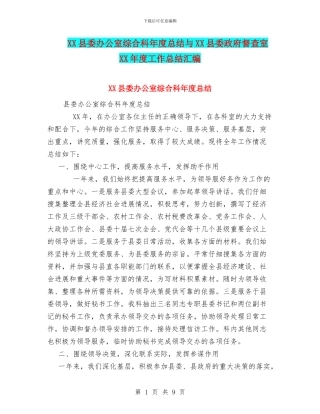 XX县委办公室综合科年度总结与XX县委政府督查室XX年度工作总结汇编