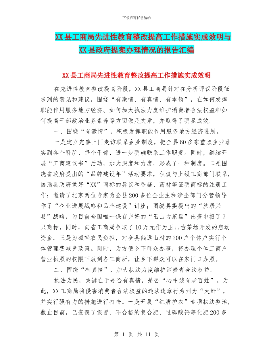 XX县工商局先进性教育整改提高工作措施实成效明与XX县政府提案办理情况的报告汇编_第1页