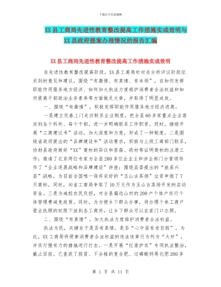 XX县工商局先进性教育整改提高工作措施实成效明与XX县政府提案办理情况的报告汇编