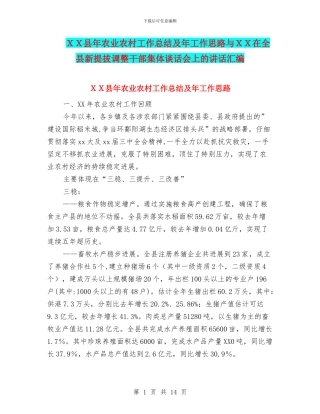 XX县年农业农村工作总结及年工作思路与XX在全县新提拔调整干部集体谈话会上的讲话汇编