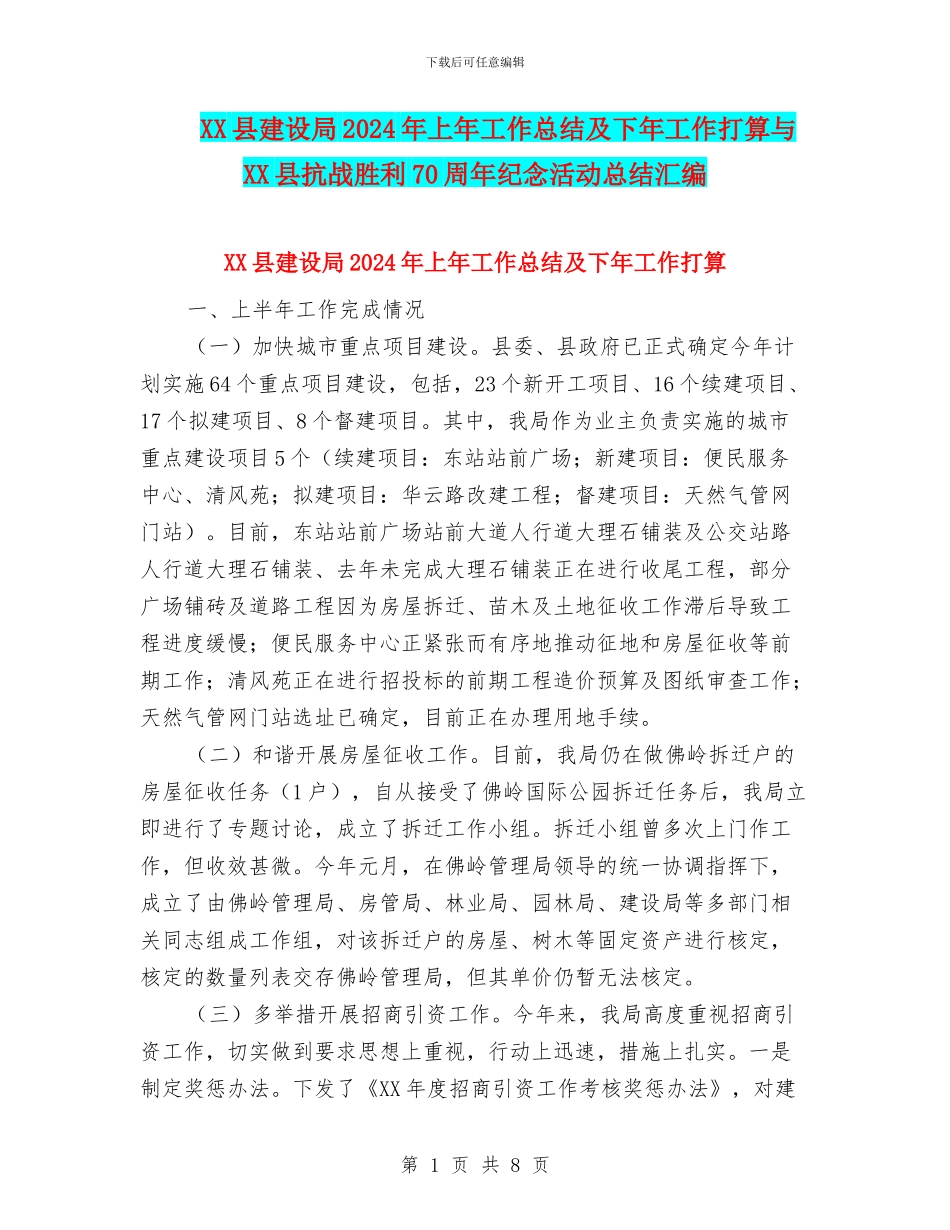 XX县建设局2024年上年工作总结及下年工作打算与XX县抗战胜利70周年纪念活动总结汇编_第1页