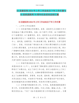 XX县建设局2024年上年工作总结及下年工作打算与XX县抗战胜利70周年纪念活动总结汇编