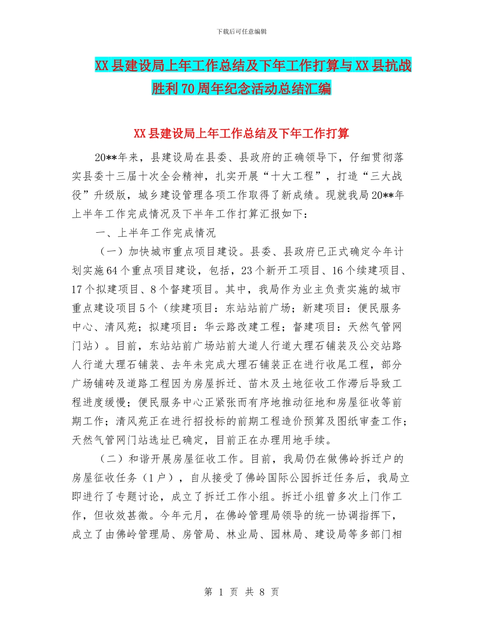 XX县建设局上年工作总结及下年工作打算与XX县抗战胜利70周年纪念活动总结汇编_第1页