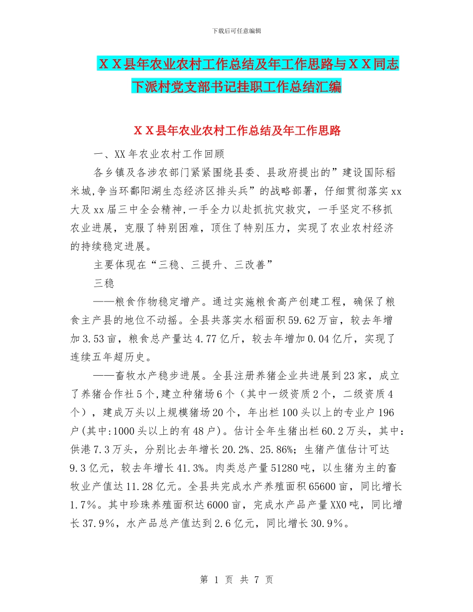XX县年农业农村工作总结及年工作思路与XX同志下派村党支部书记挂职工作总结汇编_第1页