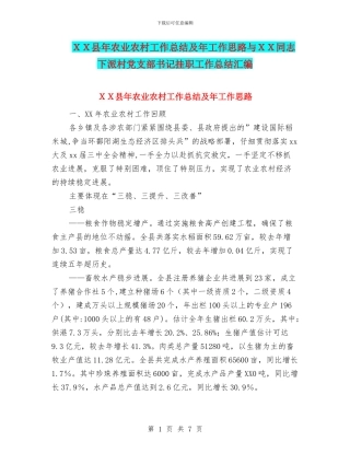 XX县年农业农村工作总结及年工作思路与XX同志下派村党支部书记挂职工作总结汇编