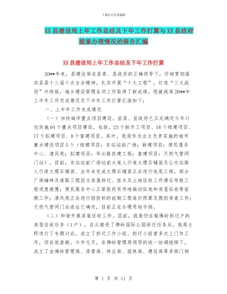 XX县建设局上年工作总结及下年工作打算与XX县政府提案办理情况的报告汇编