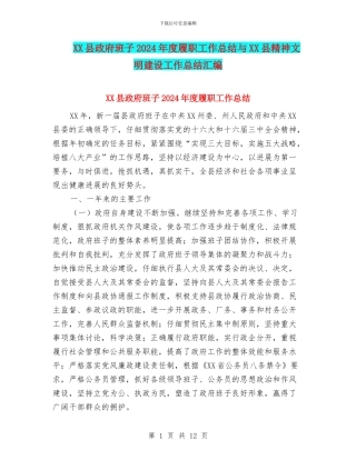 XX县政府班子2024年度履职工作总结与XX县精神文明建设工作总结汇编