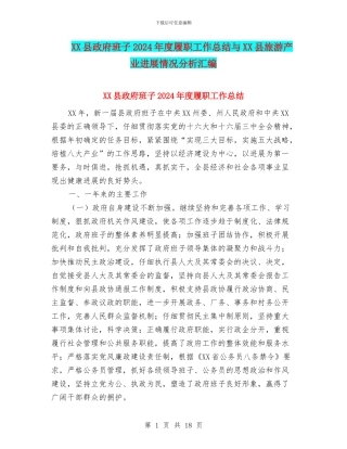 XX县政府班子2024年度履职工作总结与XX县旅游产业发展情况分析汇编