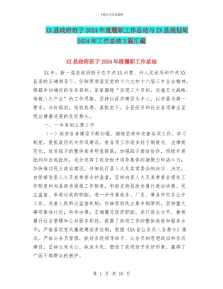 XX县政府班子2024年度履职工作总结与XX县规划局2024年工作总结3篇汇编