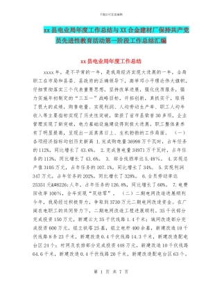 xx县电业局年度工作总结与XX合金建材厂保持共产党员先进性教育活动第一阶段工作总结汇编