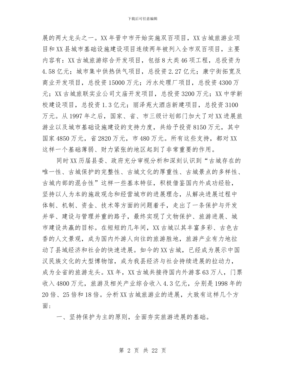 XX县旅游产业发展情况分析与XX县规划局2024年工作总结3篇汇编_第2页