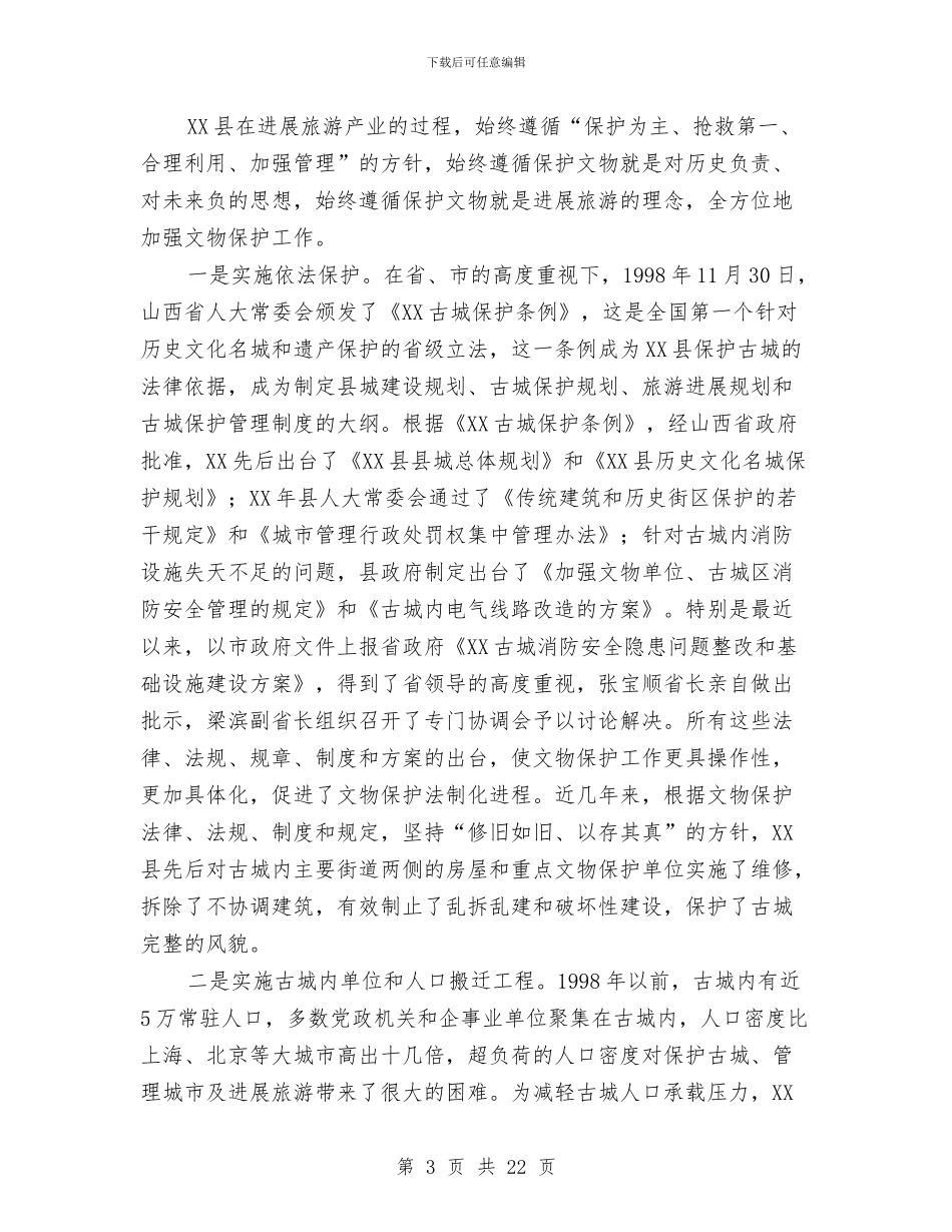 XX县旅游产业发展情况分析与XX县规划局2024年工作总结3篇汇编_第3页