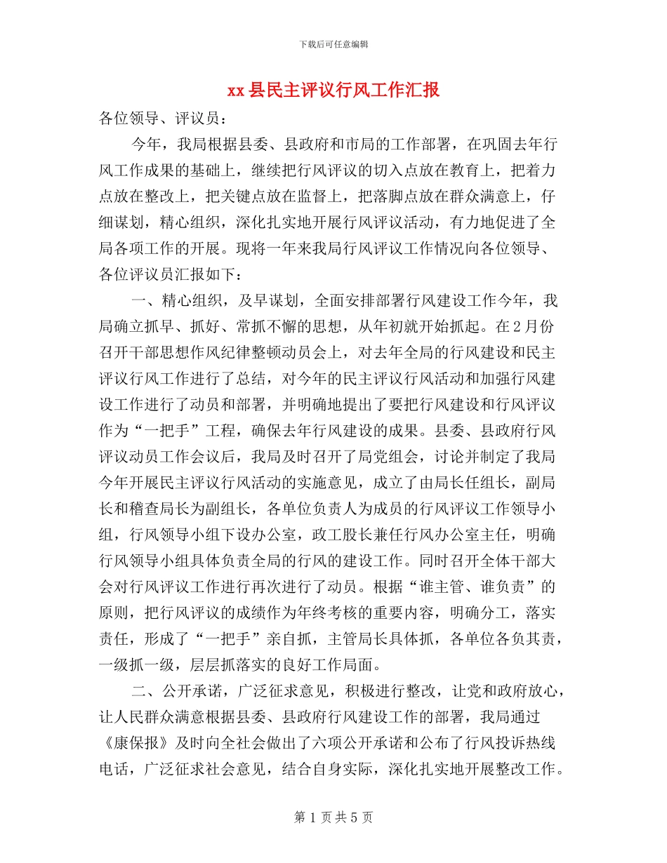 xx县民主评议行风工作汇报_第1页