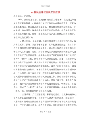 xx县民主评议行风工作汇报