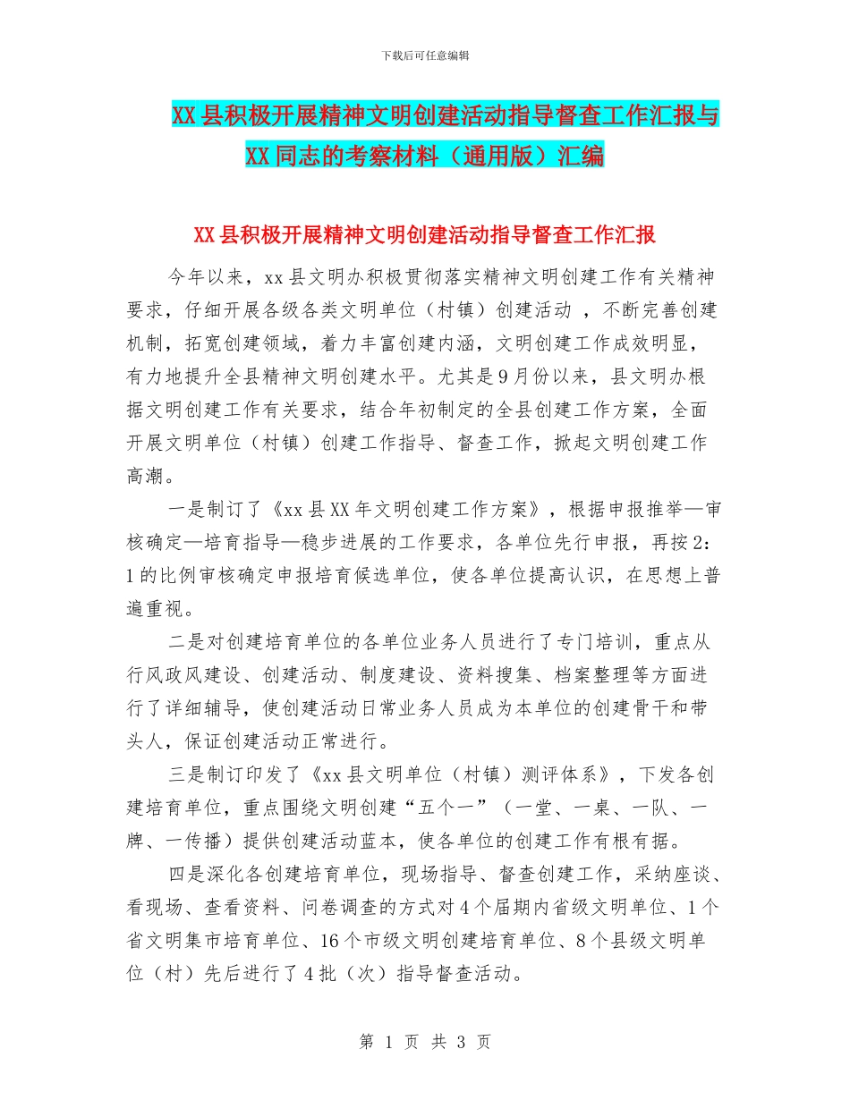 XX县积极开展精神文明创建活动指导督查工作汇报与XX同志的考察材料汇编_第1页